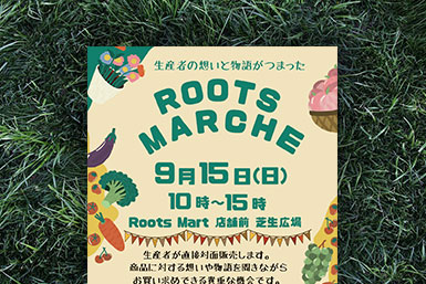 「ROOTS MARCHE」開催のお知らせ