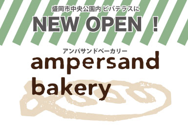 【新店舗】ampersand bakery オープンのお知らせ